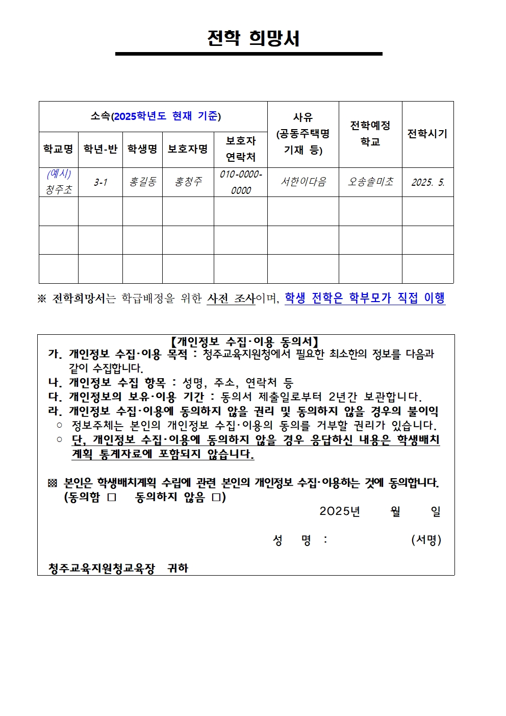 2025학년도 2학기 초등학교 학급배정을 위한 전학 수요조사 안내002