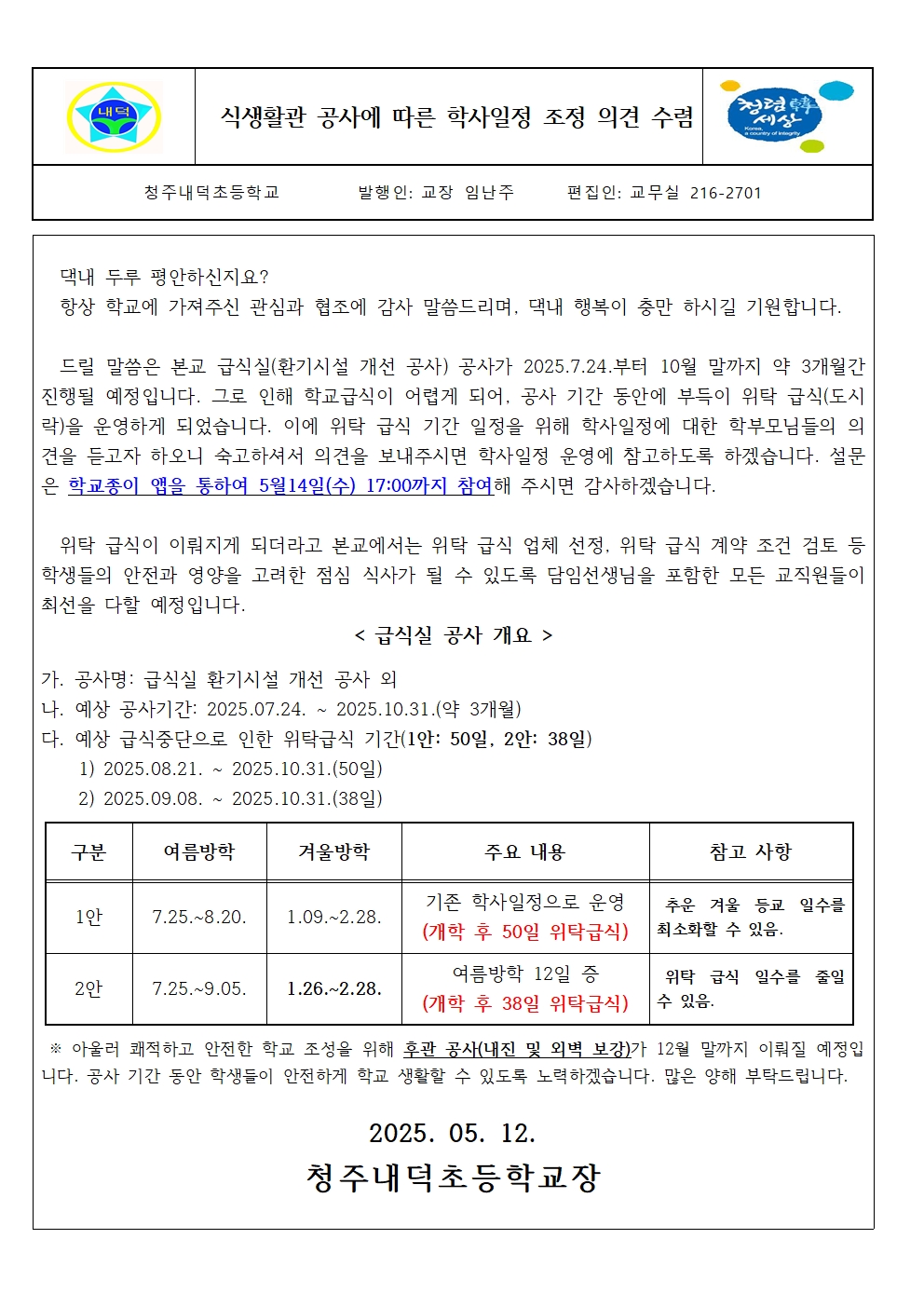 식생활관 공사 안내장(수정)001
