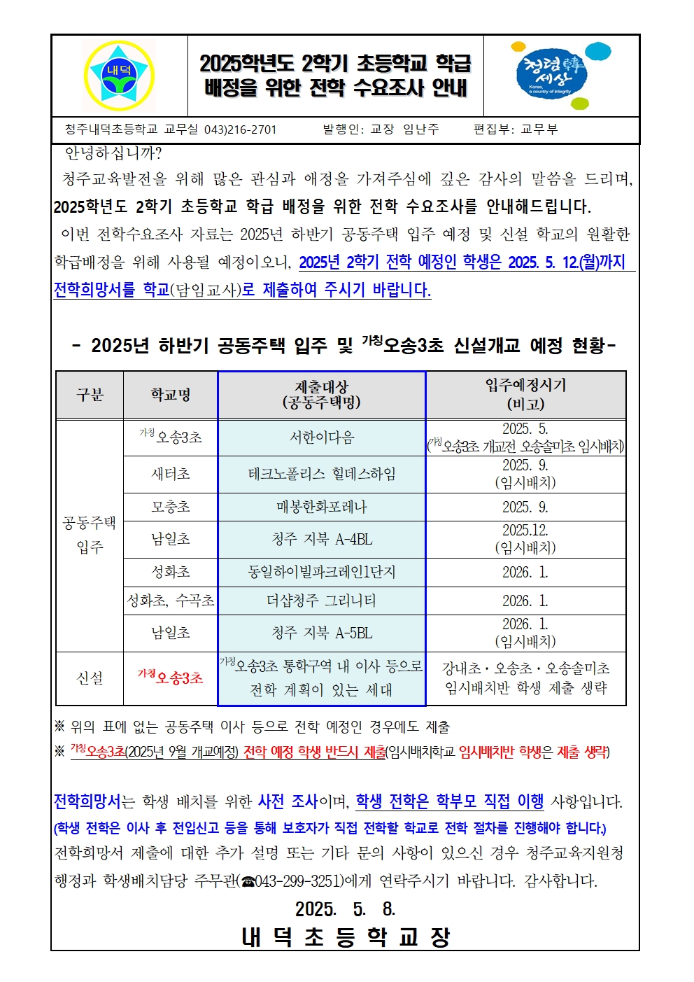 2025학년도 2학기 초등학교 학급배정을 위한 전학 수요조사 안내001