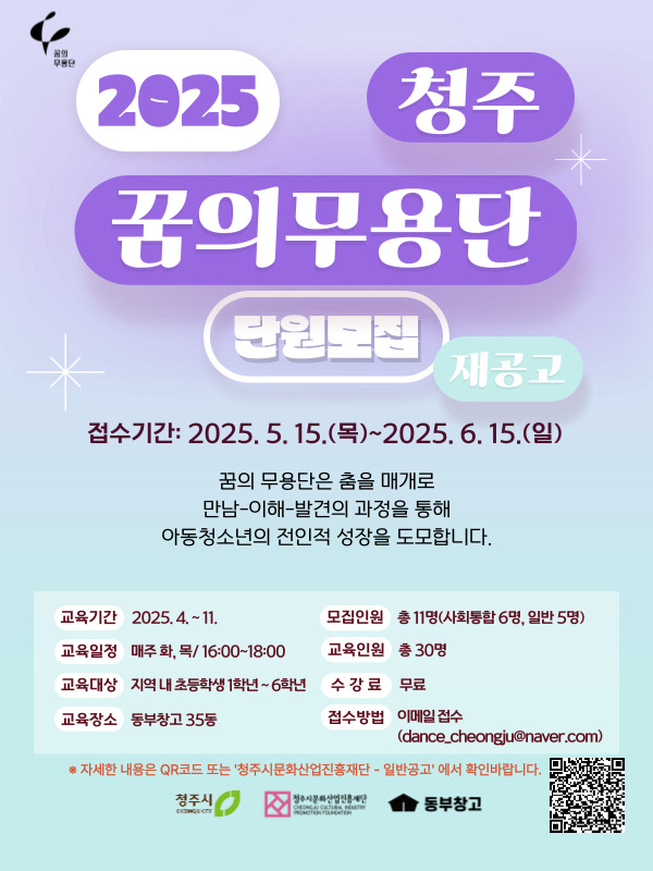 3.2025 꿈의 무용단 청주 단원모집 포스터