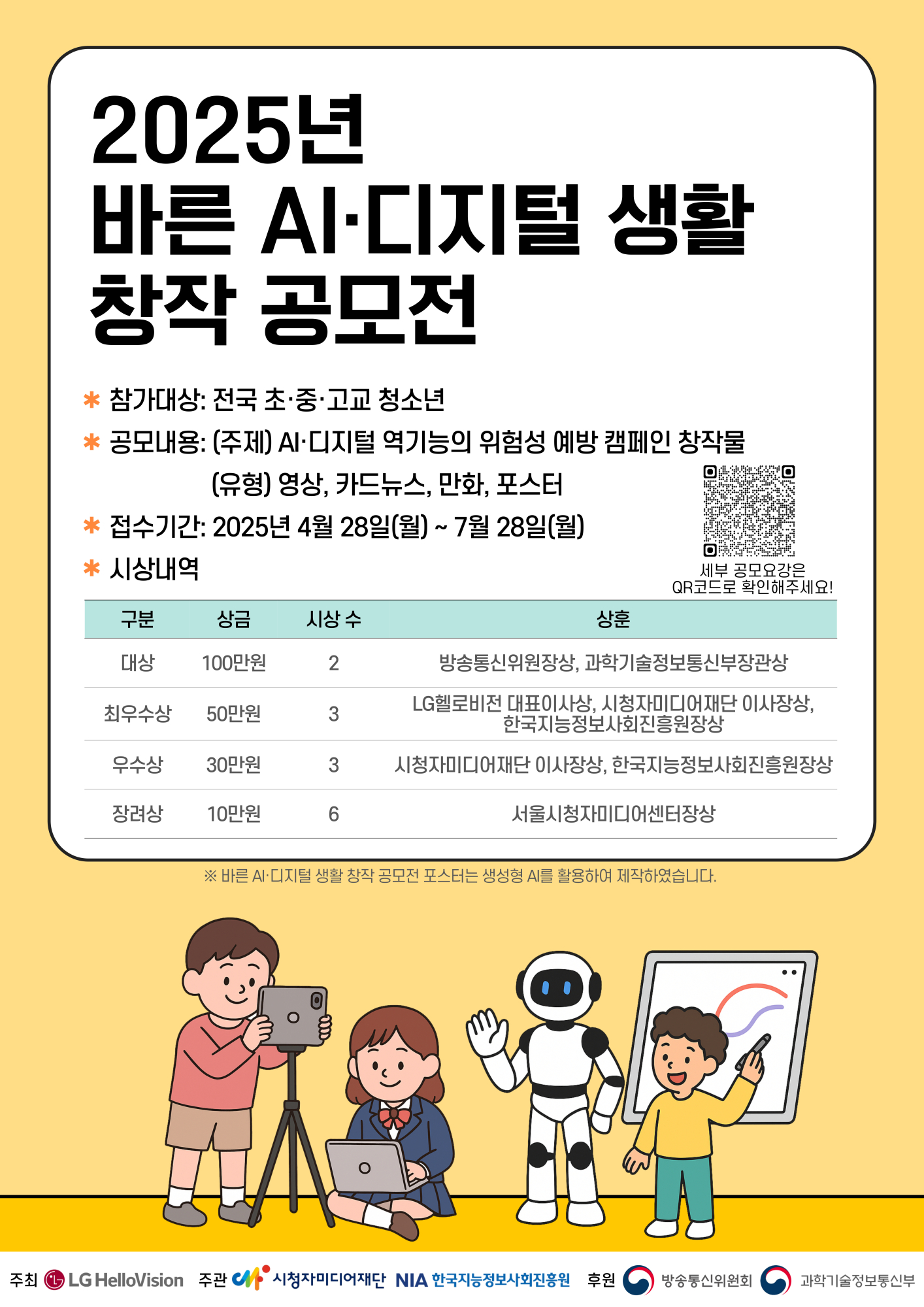 2025년 바른 AI 디지털 생활 창작 공모전_포스터_최종