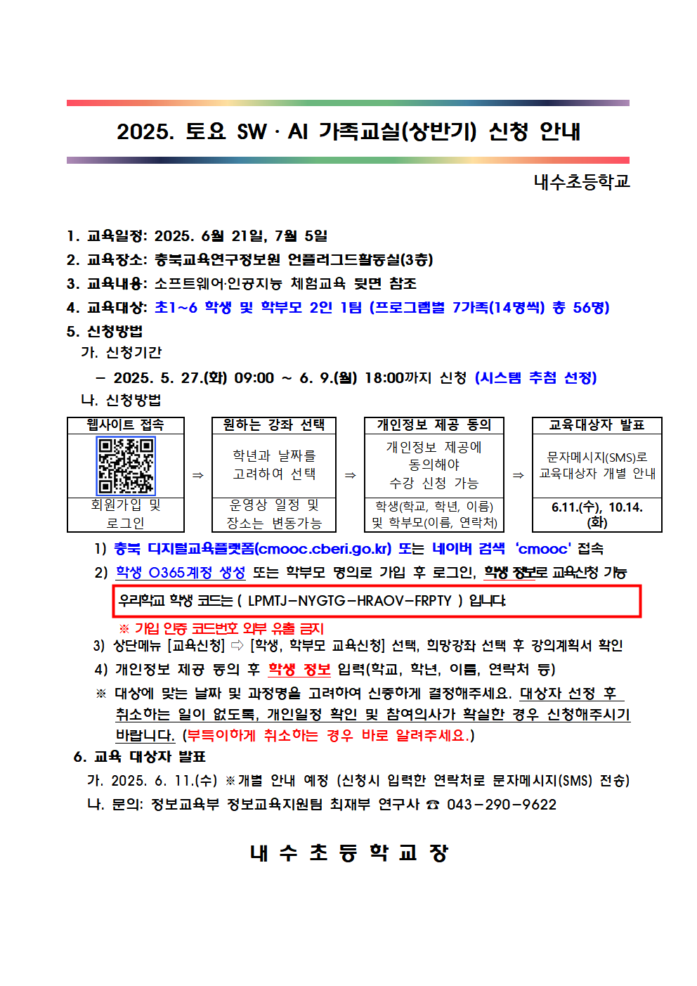 2025. 토요 SW·AI 가족교실 가정통신문001
