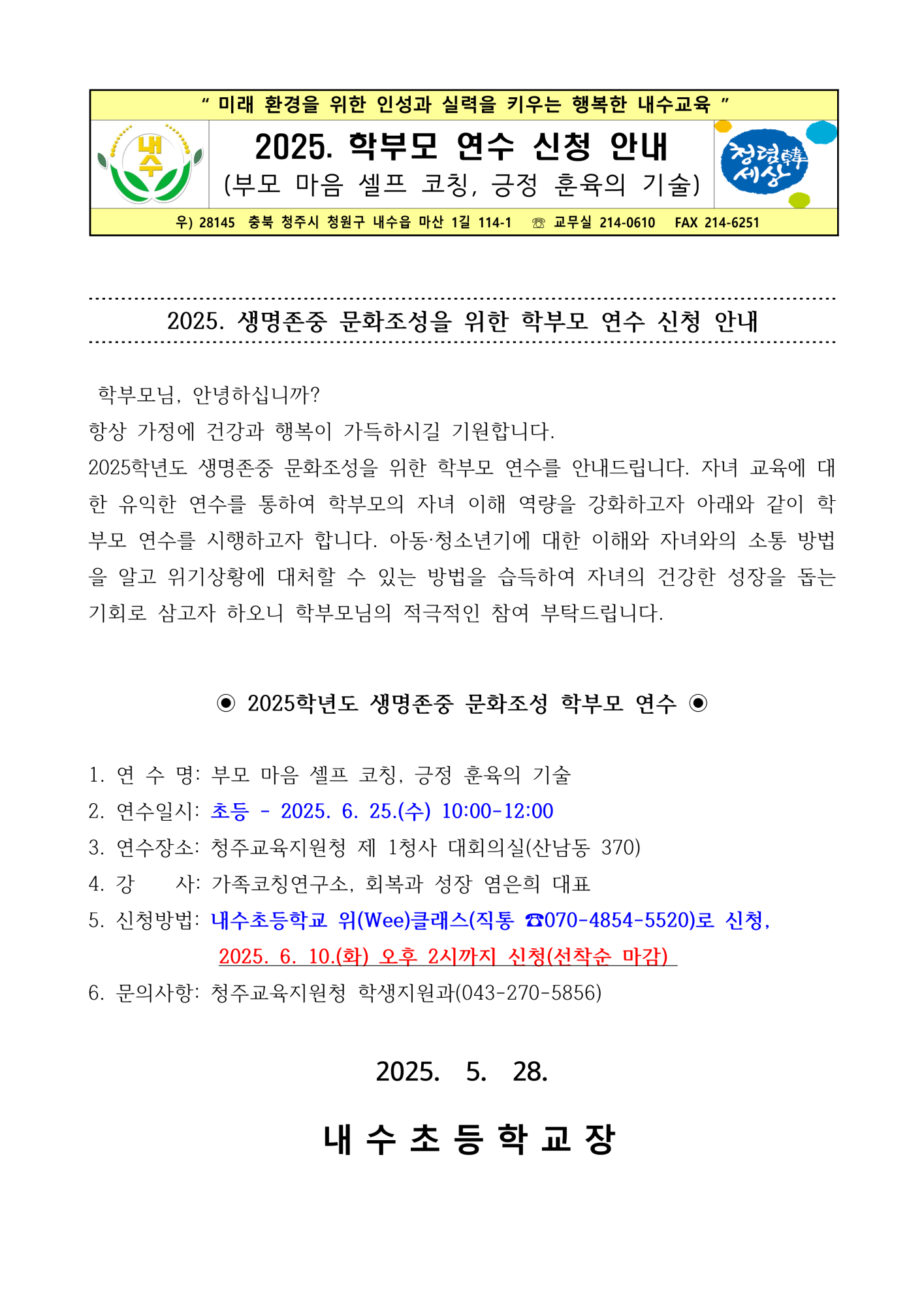 학부모 연수 신청 안내 가정통신문_1