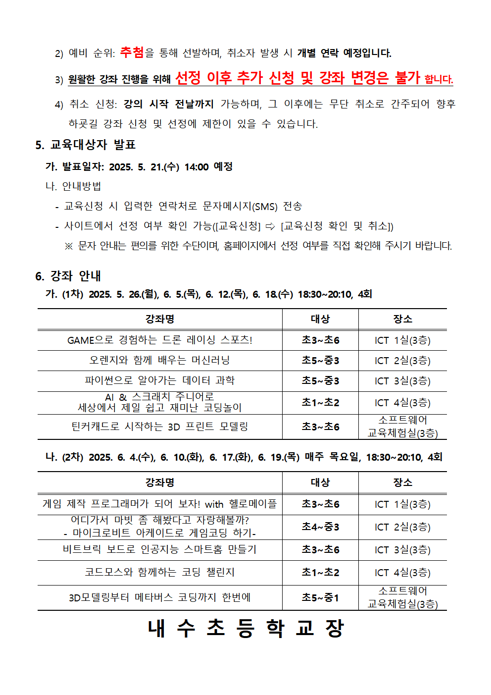 2025. 하굣길 SW·AI 교실(3기) 운영 안내문002