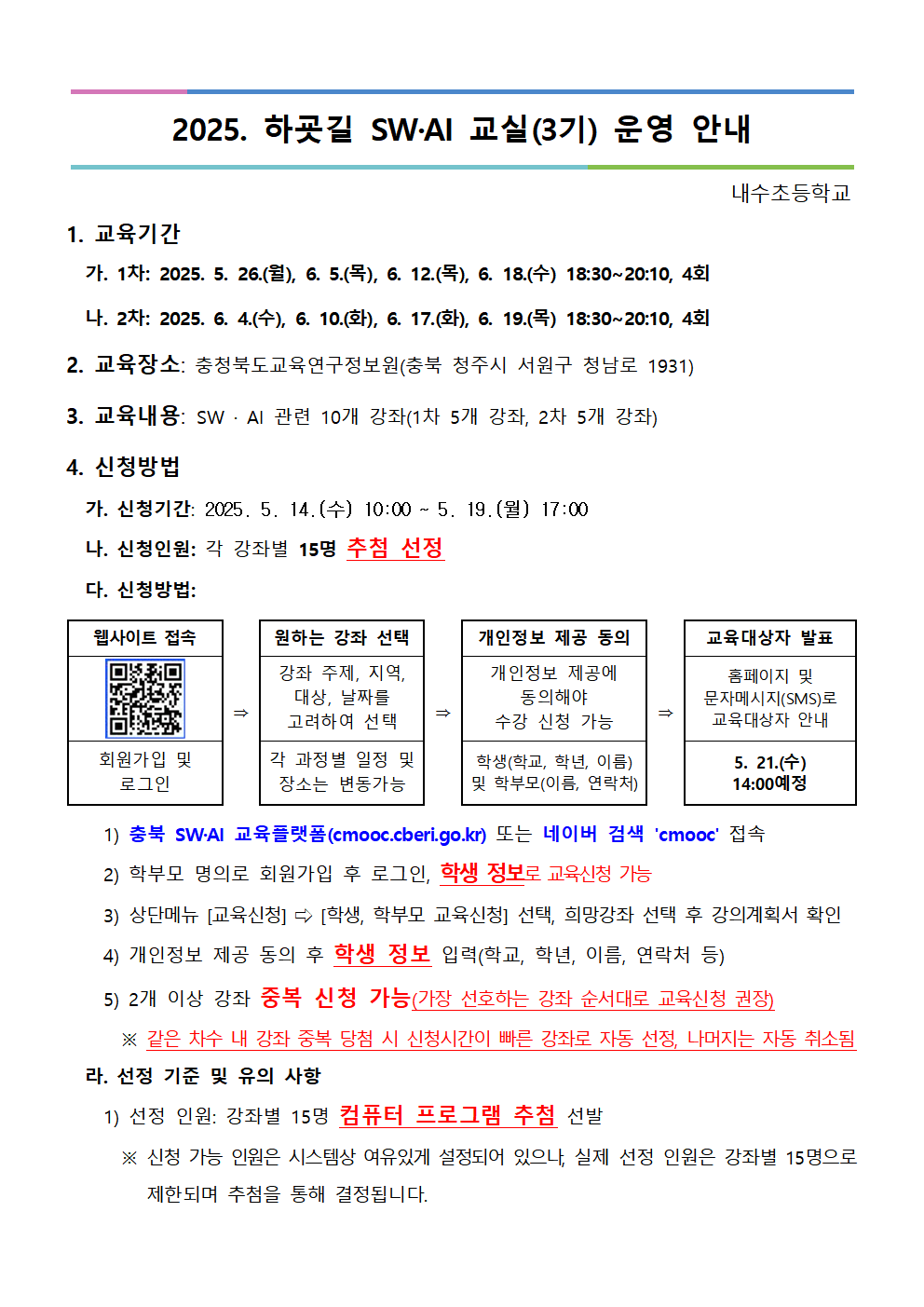 2025. 하굣길 SW·AI 교실(3기) 운영 안내문001