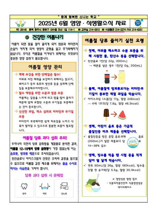 2025년 6월 식생활, 영양소식자료_1