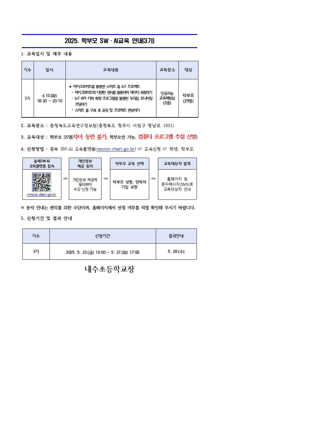 2025. 학부모 SW·AI 교육 운영 안내문(3기)001