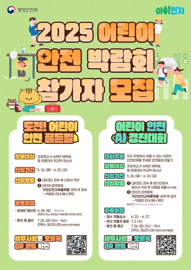 250521_어린이안전박람회_포스터_1