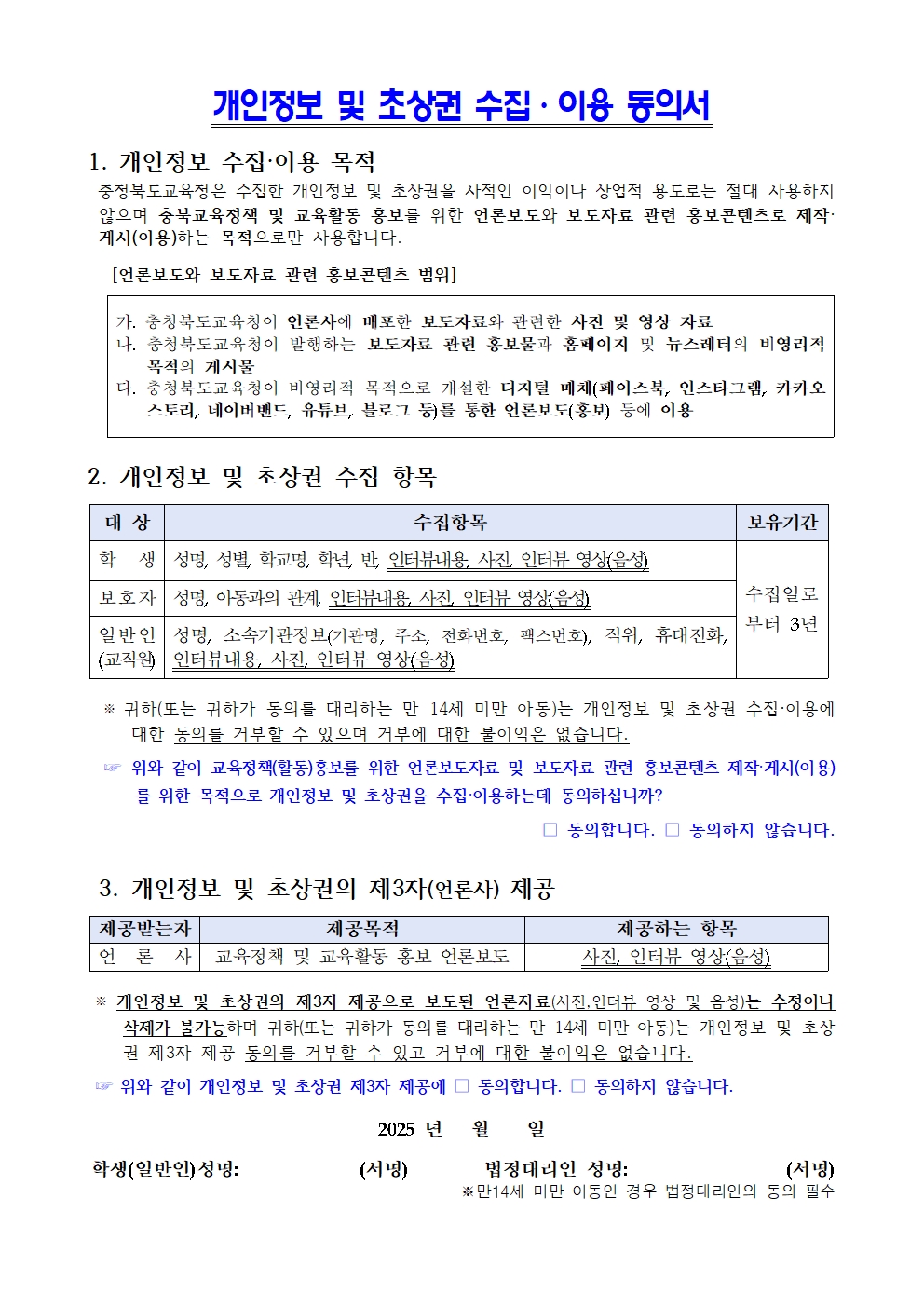 개인정보 수집이용, 초상권 활용 동의서002