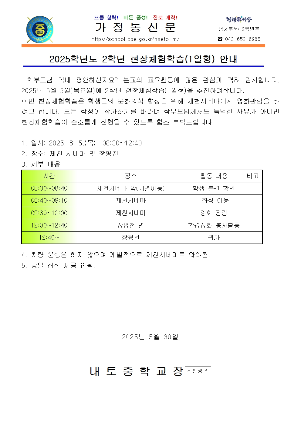 2025학년도 2학년 현장체험학습(1일형) 안내 가정통신문001