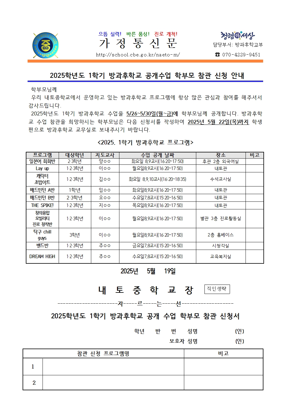 2025. 1학기 방과후학교 공개수업 학부모 참관 신청 안내 가정통신문001