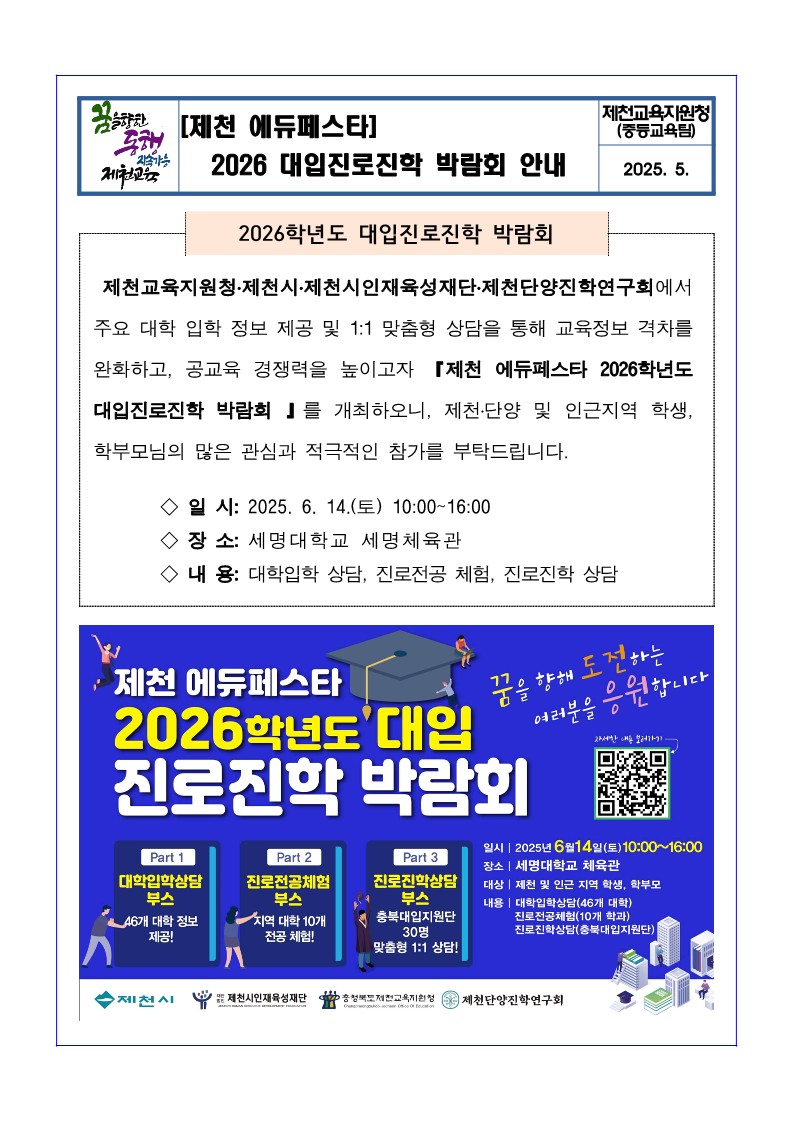 2026. 대입진로진학 박람회 안내 가정통신문_1