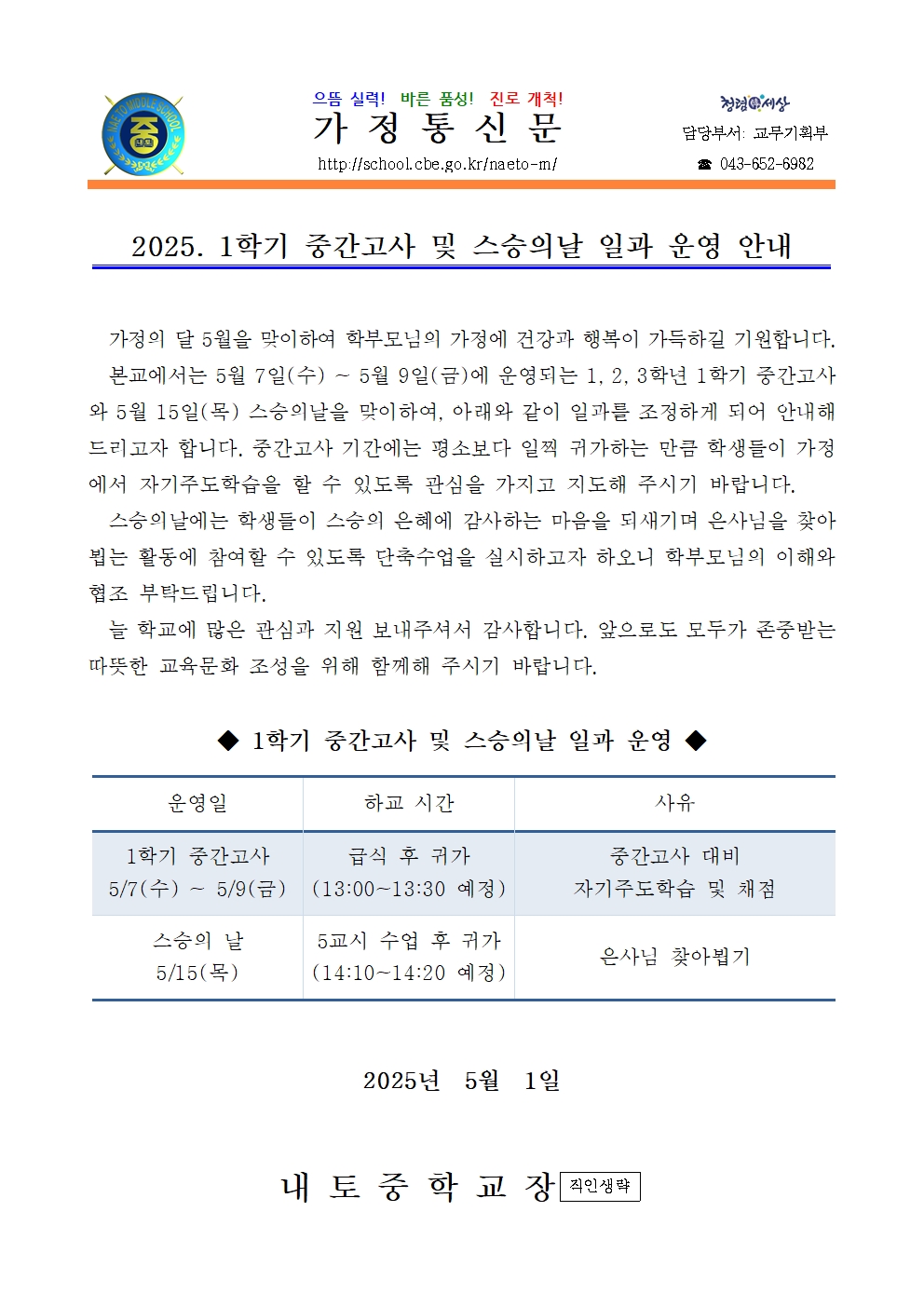 2025. 1학기 중간고사 및 스승의날 일과 안내 가정통신문001