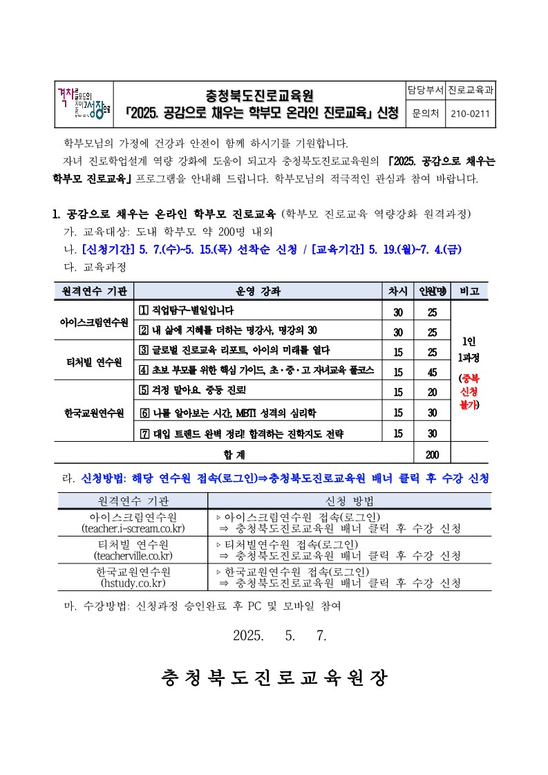 2025. 공감으로 채우는 학부모 온라인 진로교육 안내 가정통신문_1