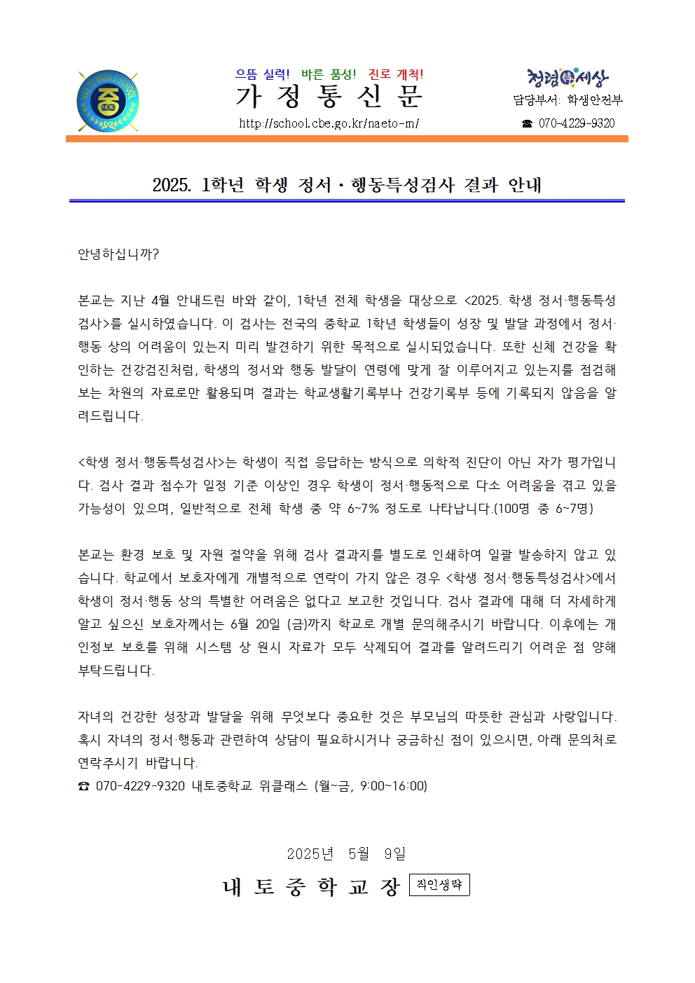 2025. 1학년 정서행동특성검사 결과 안내 가정통신문001