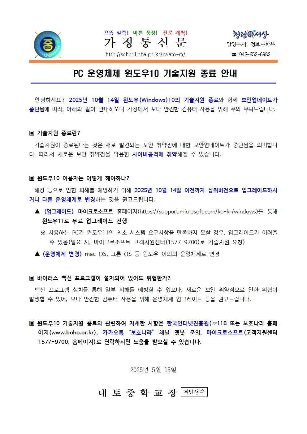윈도우 10 기술지원 종료 안내 가정통신문001