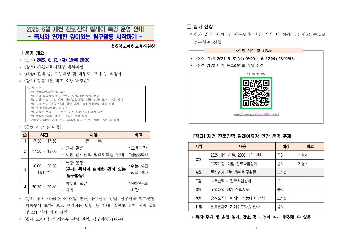 2025. 6월 제천 진로진학 릴레이 특강 운영 안내 가정통신문_1