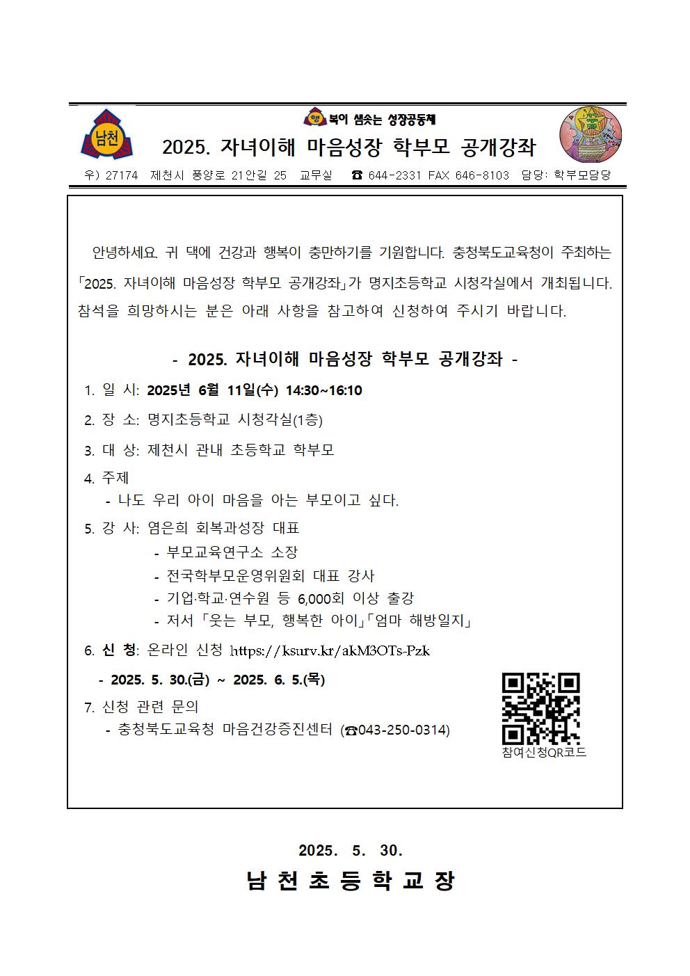 충청북도교육청 인성시민과_2025. 자녀이해 마음성장 학부모 공개강좌 가정통신문 서식(제천)001