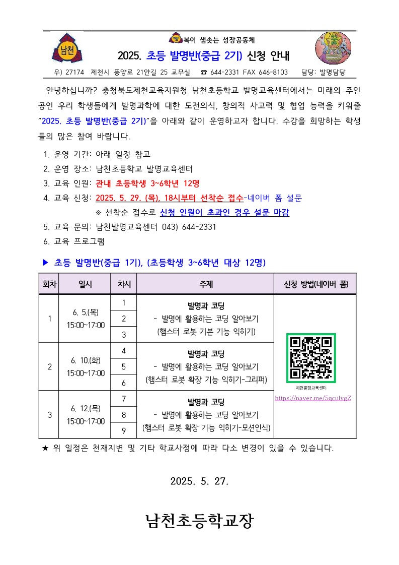 2025. 초등 발명반(중급 2기) 신청 안내 가정통신문_1