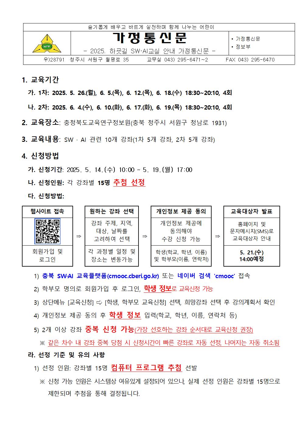 2025. 하굣길 SW·AI교실 3기 안내 가정통신문001