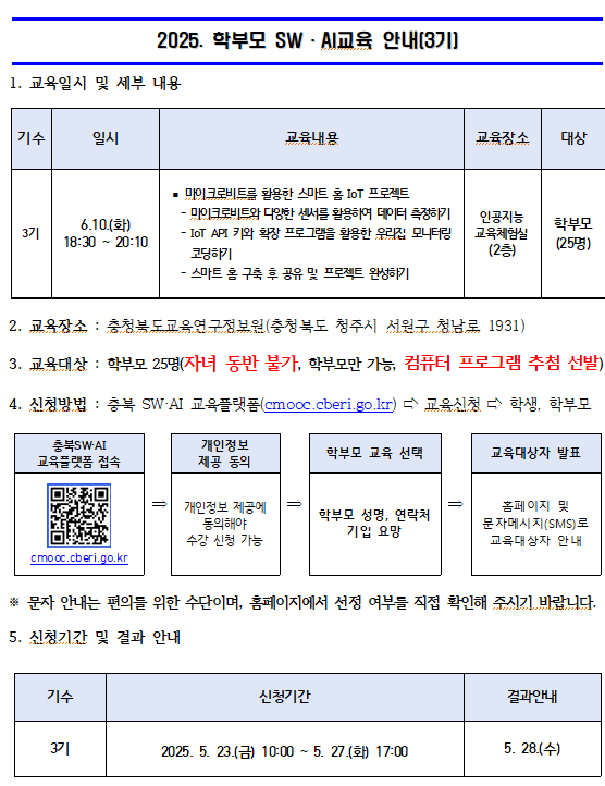 2025. 학부모 SW-AI교육 안내(3기)