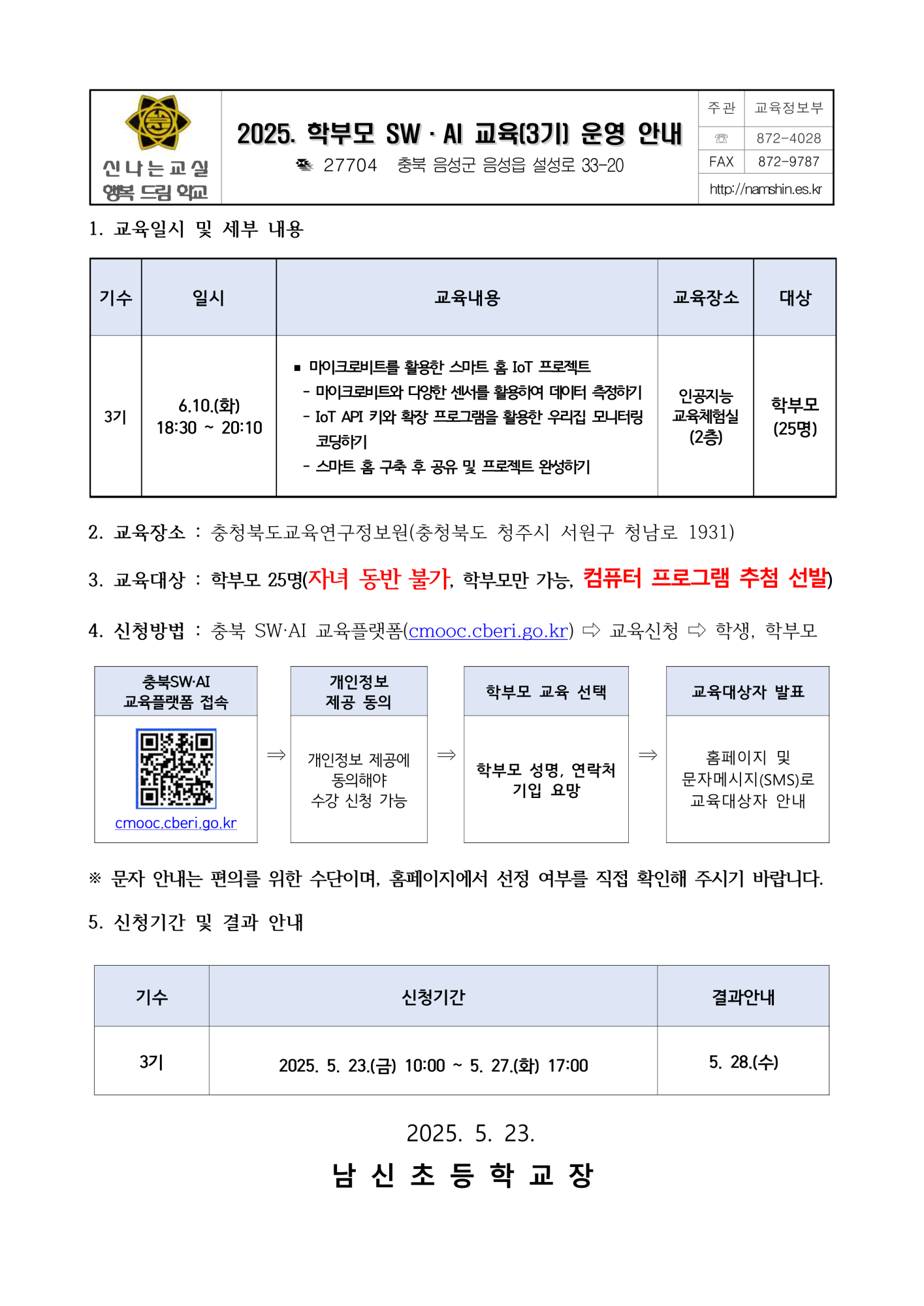 2025. 학부모 SW·AI 교육(3기) 운영 안내_1
