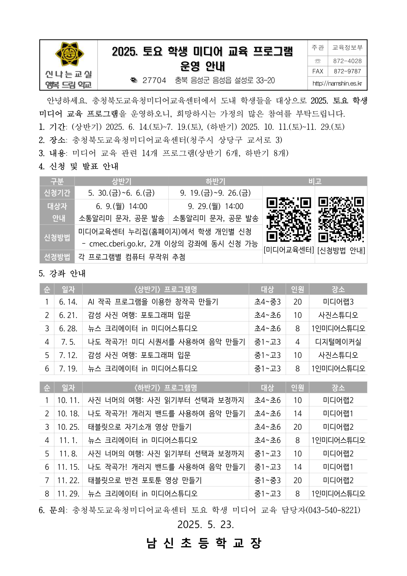 2025. 토요 학생 미디어 교육 프로그램 운영 안내_1