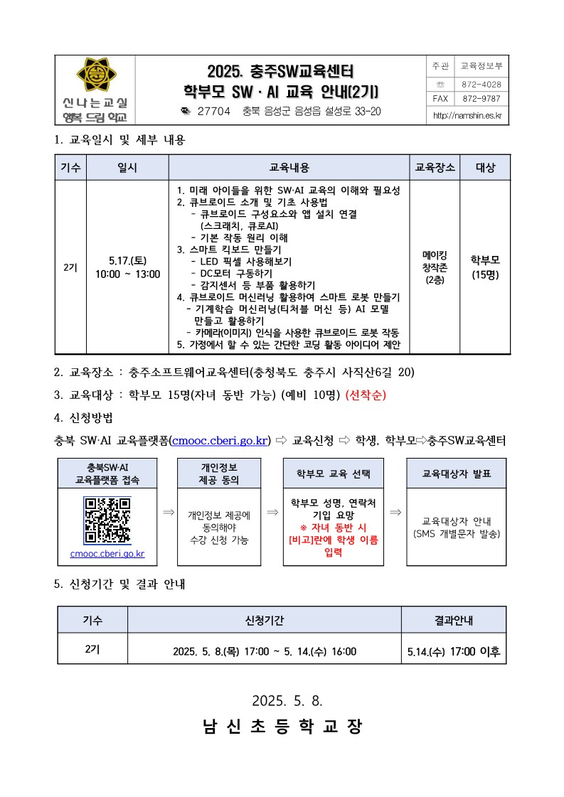 2025. 충주SW교육센터 학부모 SW, AI 교육 안내(2기)_1