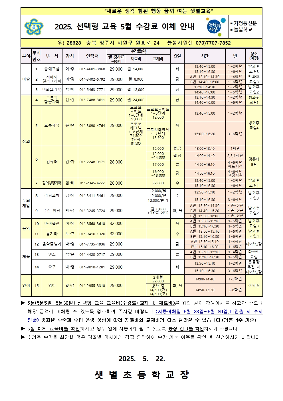 2025. 선택형 교육 5월 수강료 이체 안내001
