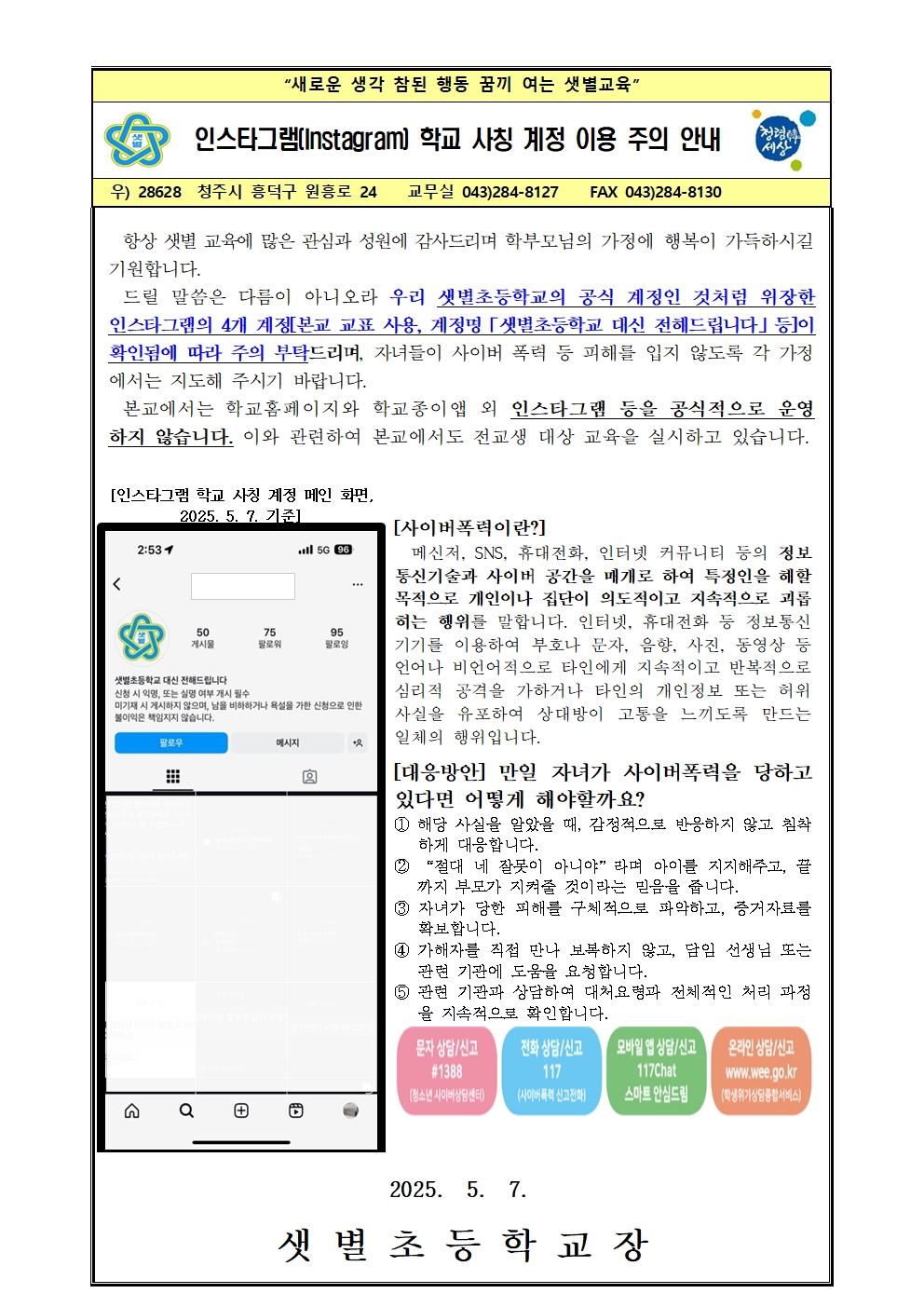 학교사칭계정관련안내001