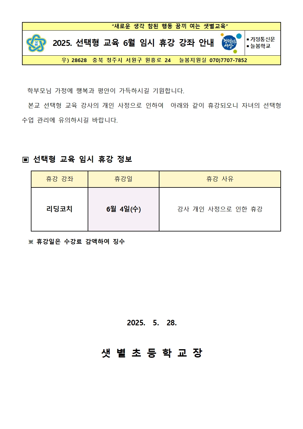 2025. 선택형 교육 6월 임시 휴강 강좌 안내(1)001