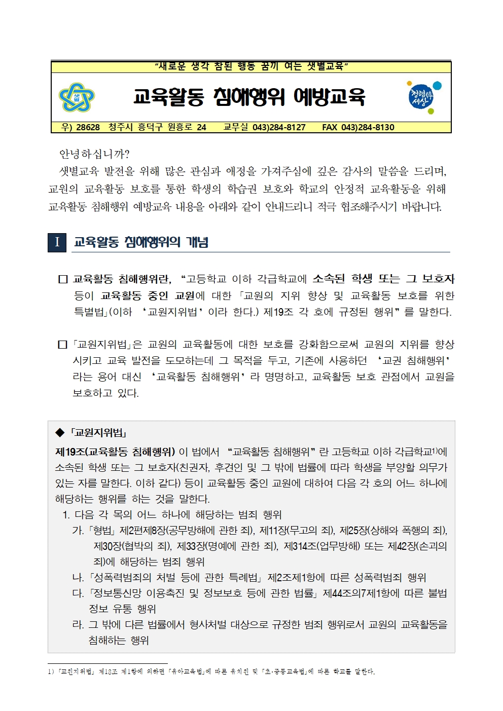 교육활동침해행위 예방교육001