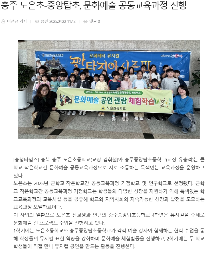 노은초-충주중앙탑초 문화예술 공동교육과정 진행(충청타임즈 0422)