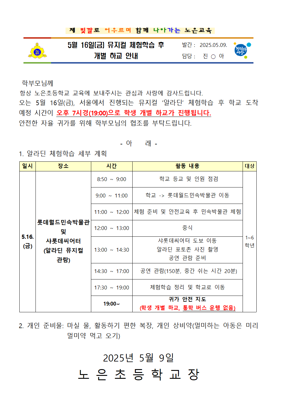 5월 16일(금) 뮤지컬 체험학습 후 개별 하교 안내001