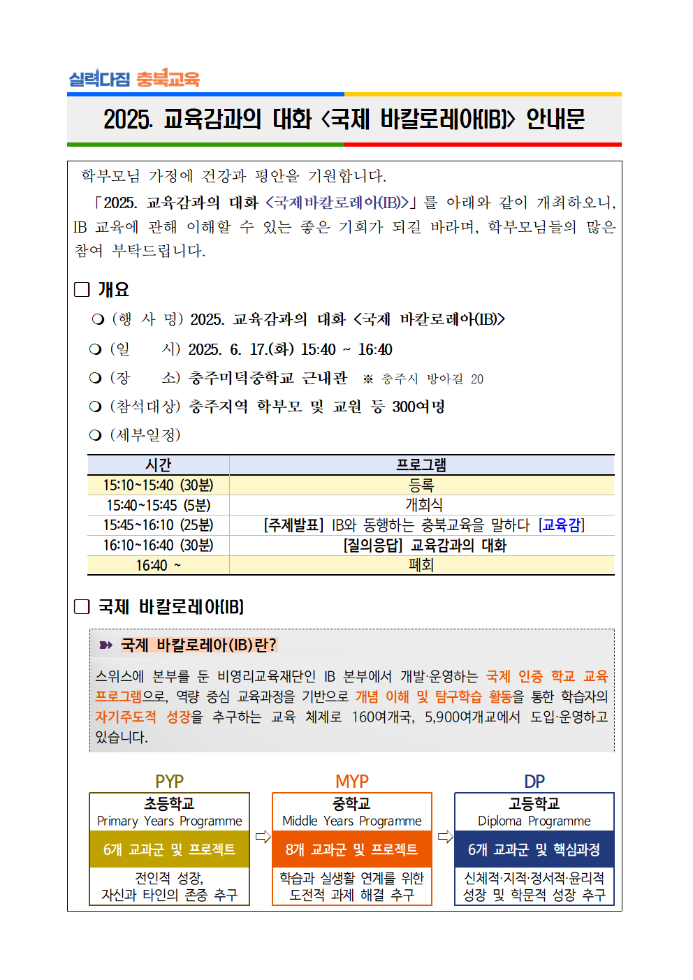 2025. 「교육감과의 대화, 국제 바칼로레아(IB)」 안내문001