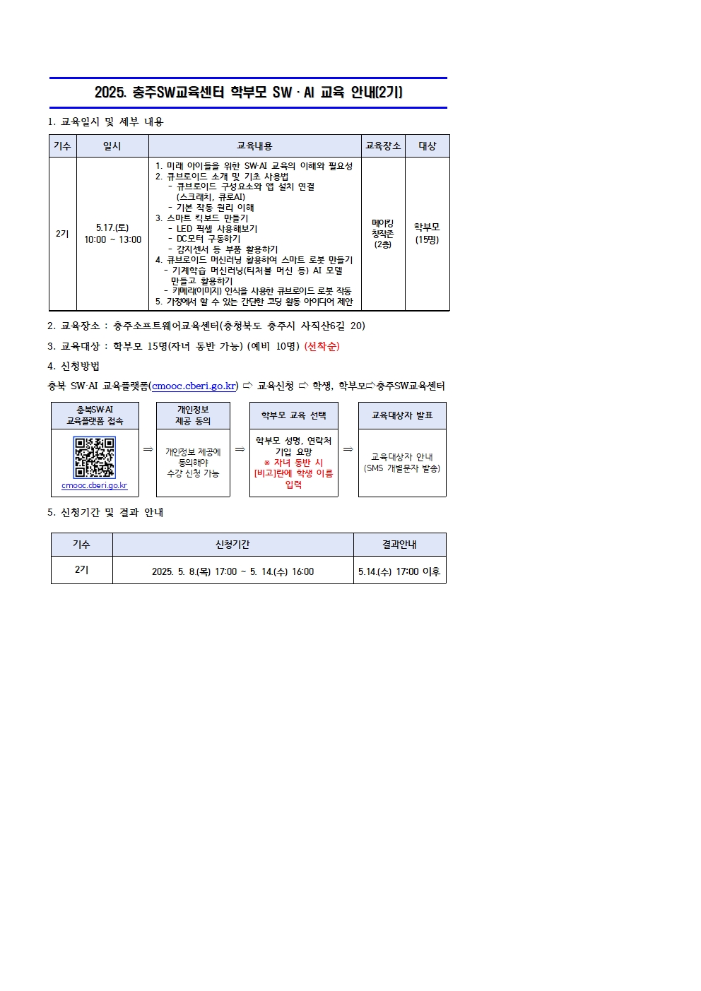 2025. 충주SW교육센터 학부모 SW·AI교육 운영 안내장 양식(2기)001