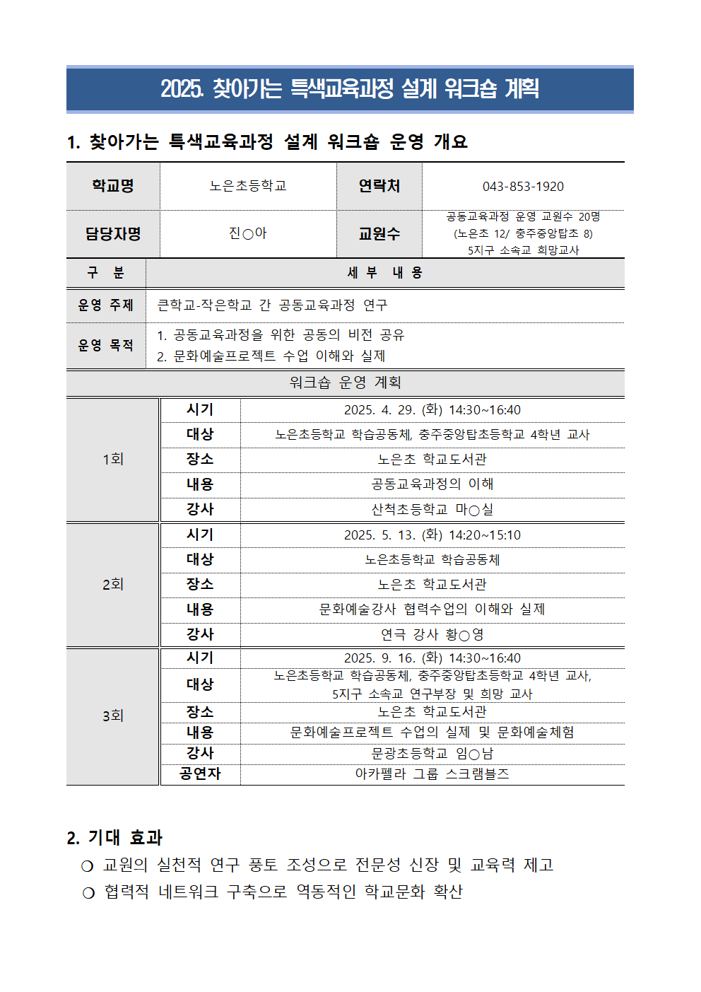 2025. 찾아가는 특색교육과정 설계 워크숍 수정 계획(홈페이지 게시용)001