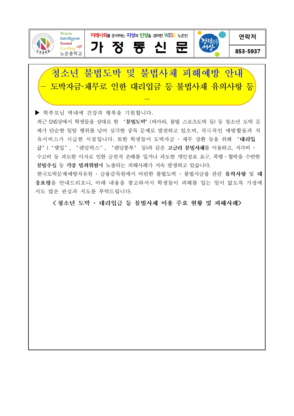 청소년 불법도박 및  불법사채 예방 가정통신문001