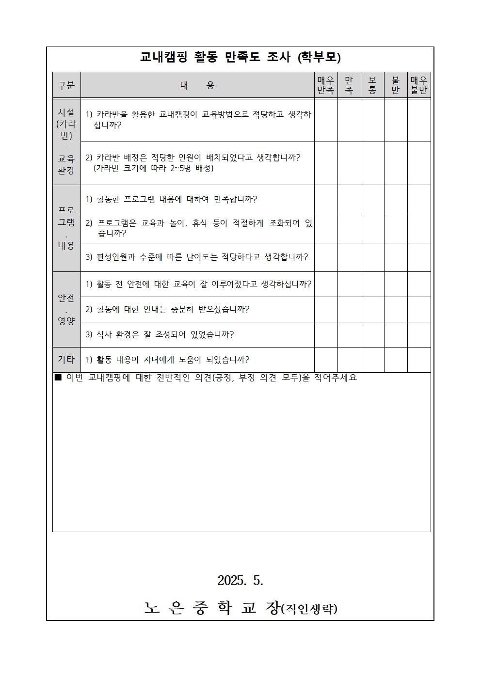 2025. 함께하는 교내캠핑 만족도 조사 가정통신문002