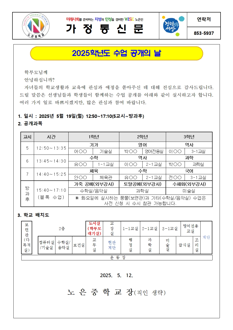 2025. 수업 공개의 날 가정통신문001
