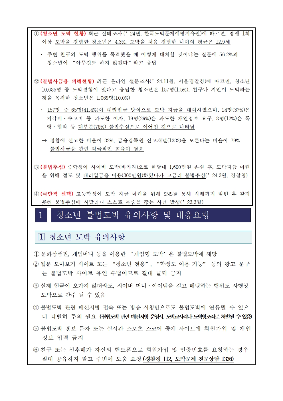 청소년 불법도박 및  불법사채 예방 가정통신문002