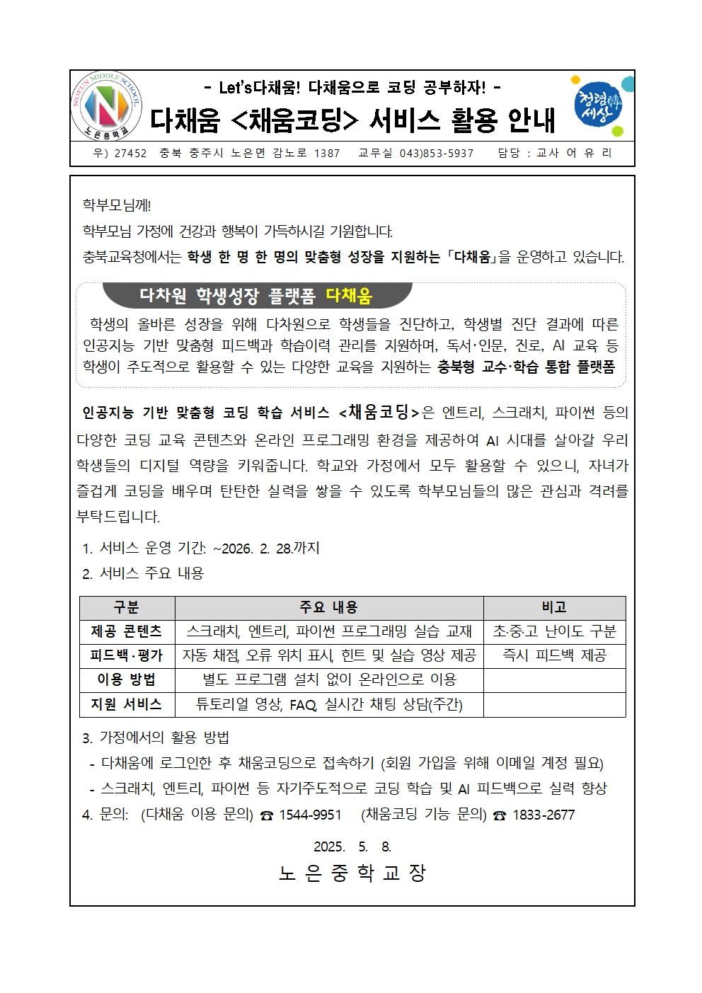 채움코딩 가정통신문(노은중)001