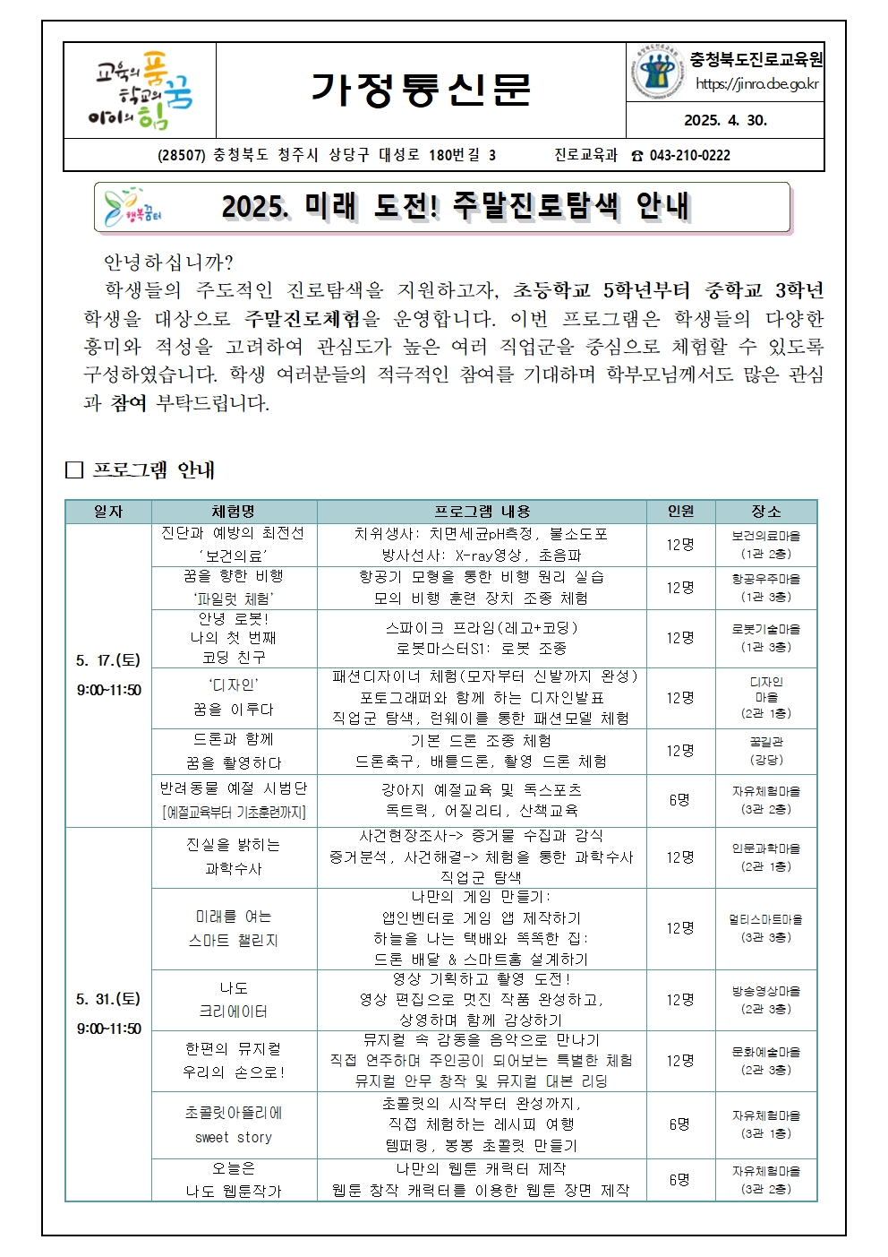 충청북도진로교육원 진로교육과_2025. 미래 도전! 주말진로탐색 가정통신문001