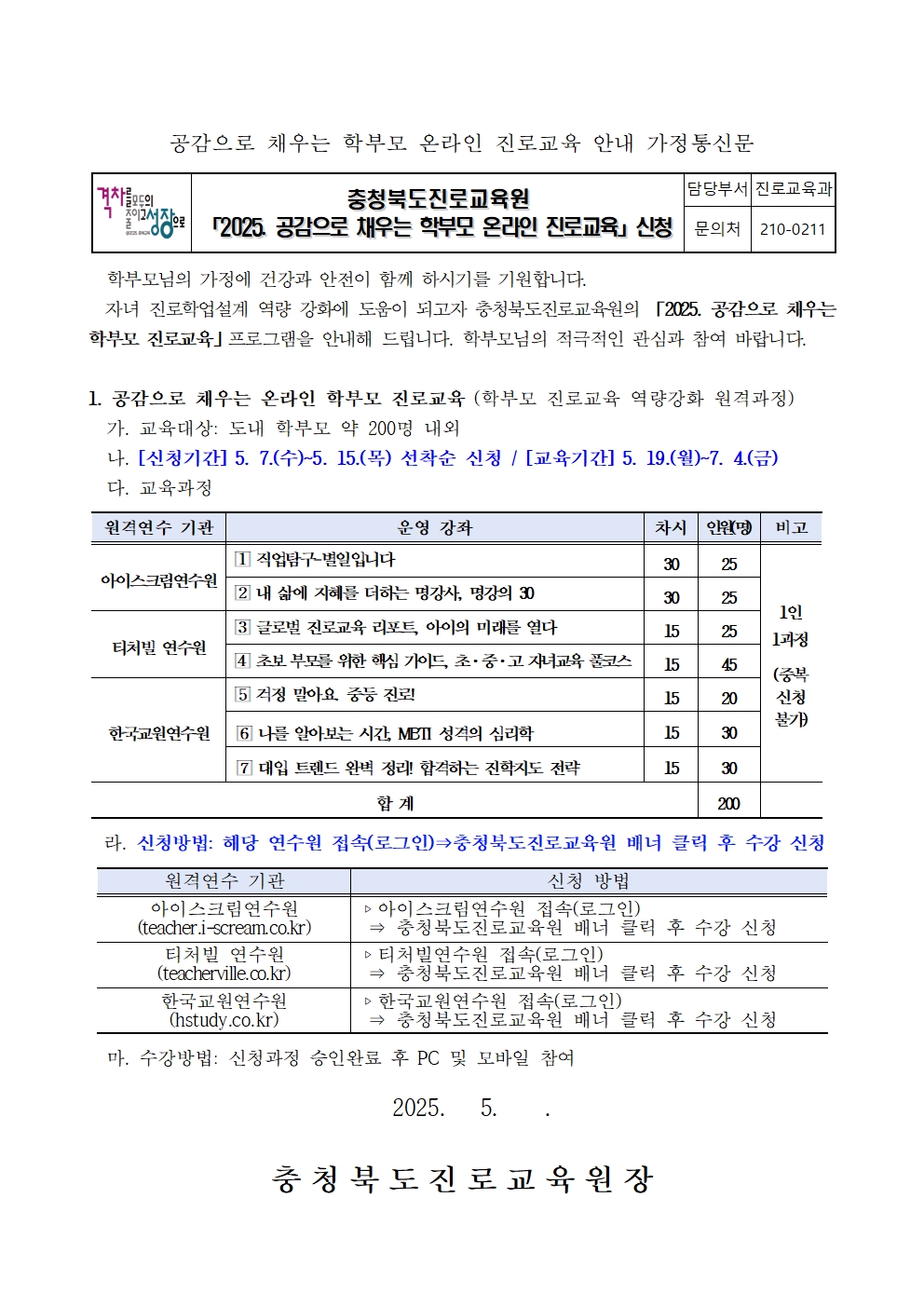 충청북도진로교육원 진로교육과_붙임2 2025. 공감으로 채우는 학부모 온라인 진로교육 안내 가정통신문001