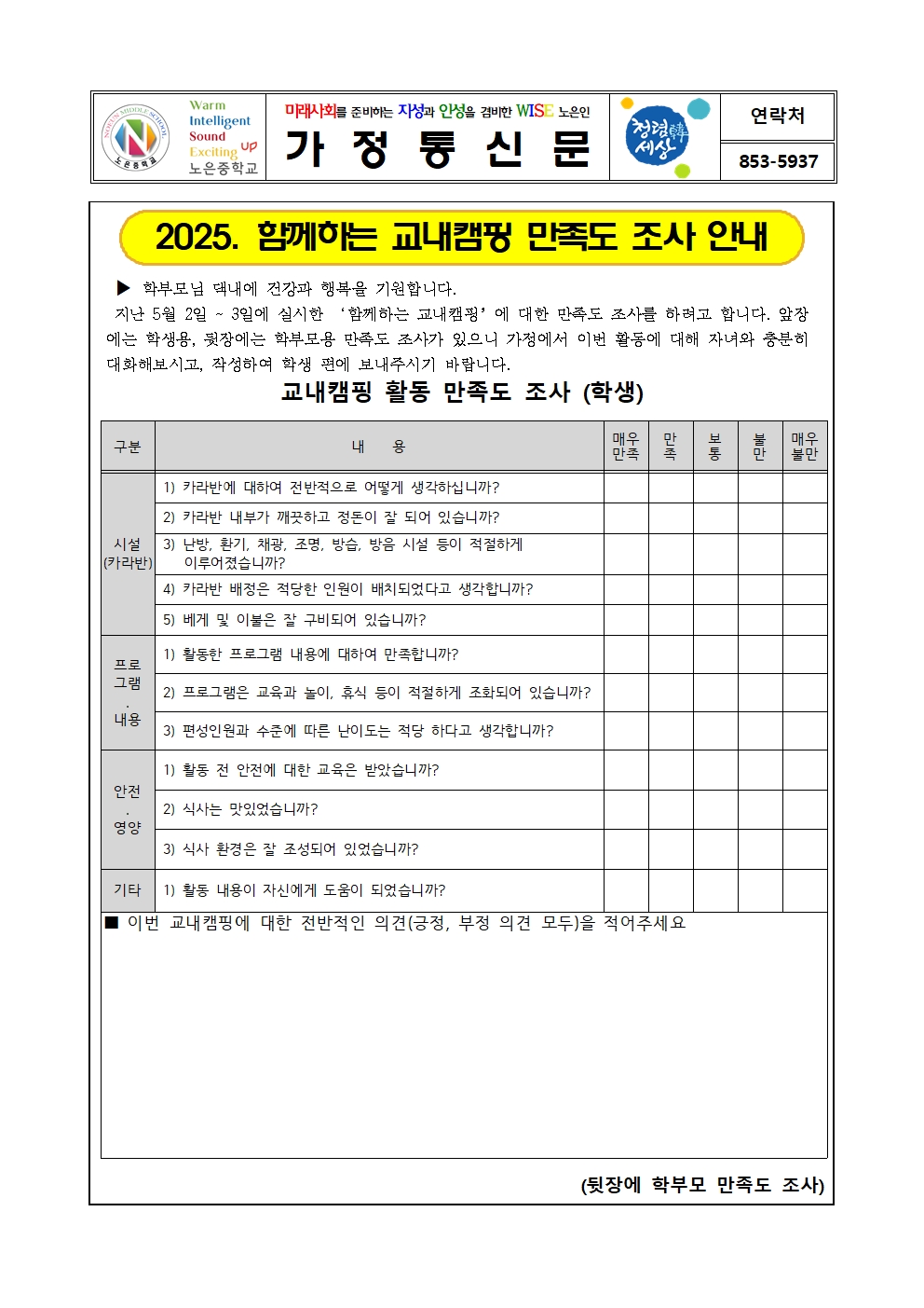 2025. 함께하는 교내캠핑 만족도 조사 가정통신문001