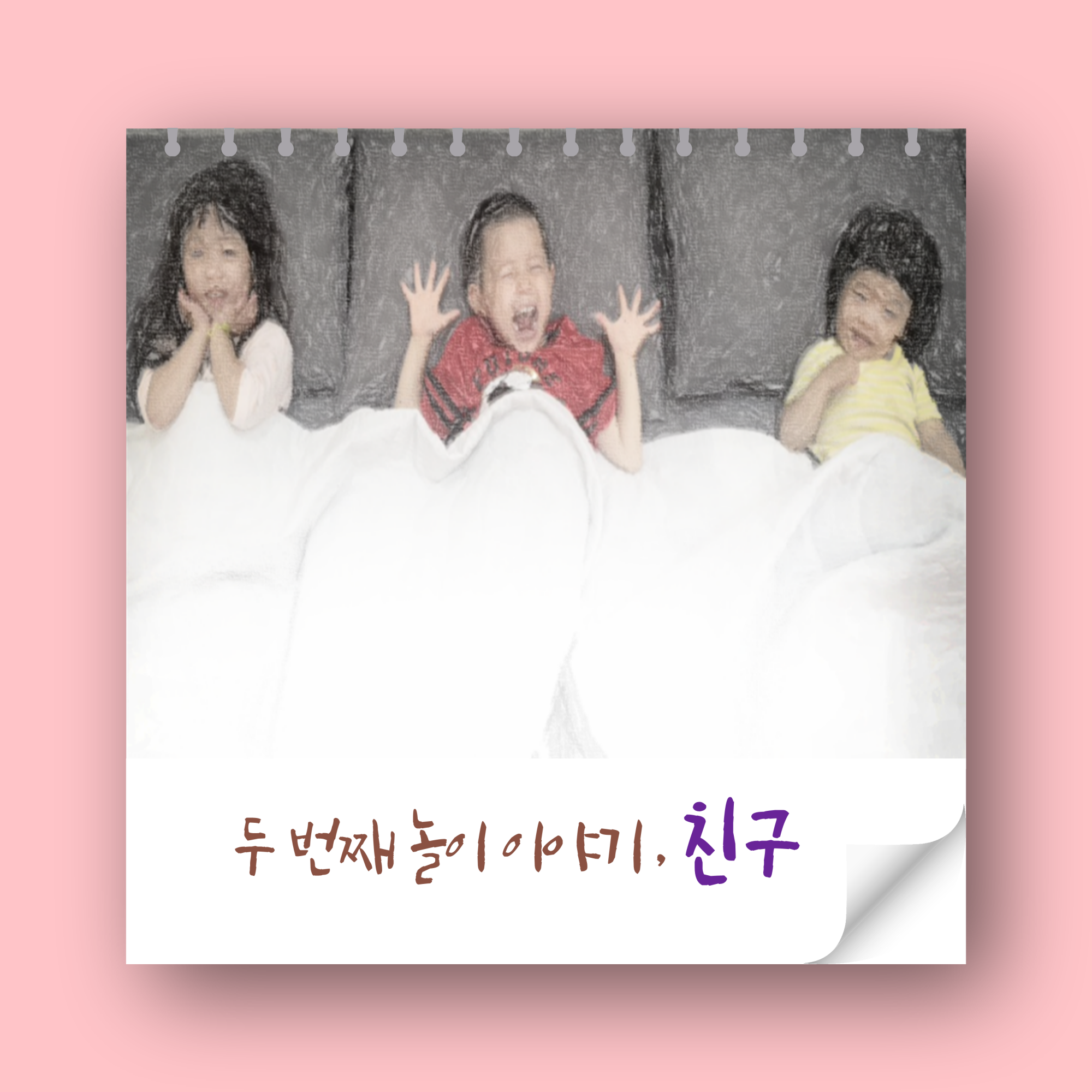 놀이와 배움_7