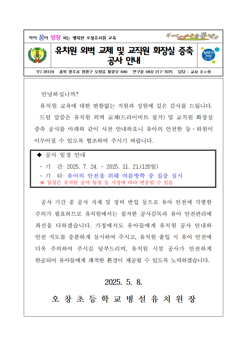 유치원 외벽 교체 및 교직원 화장실 증축 공사 안내장001