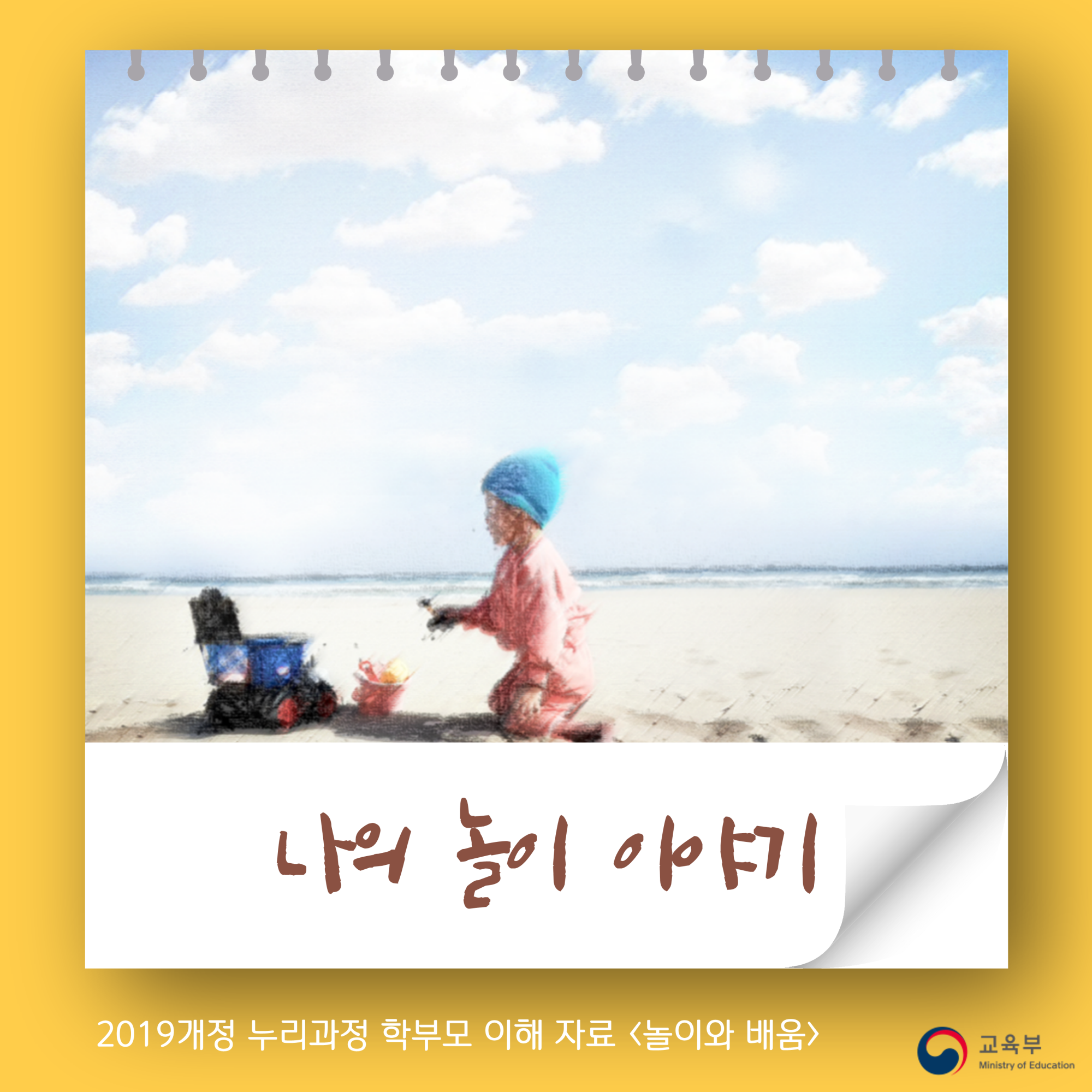 놀이와 배움_1