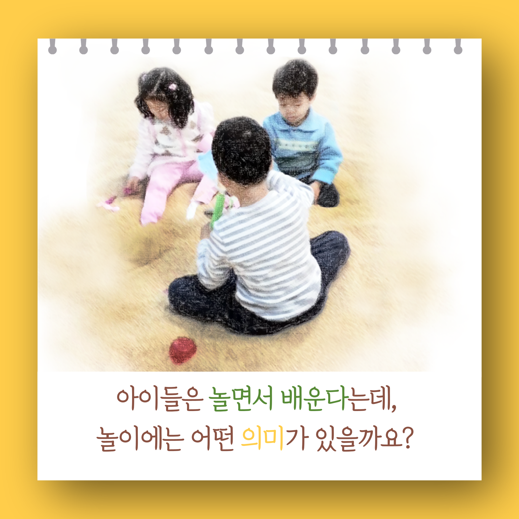 놀이와 배움_2