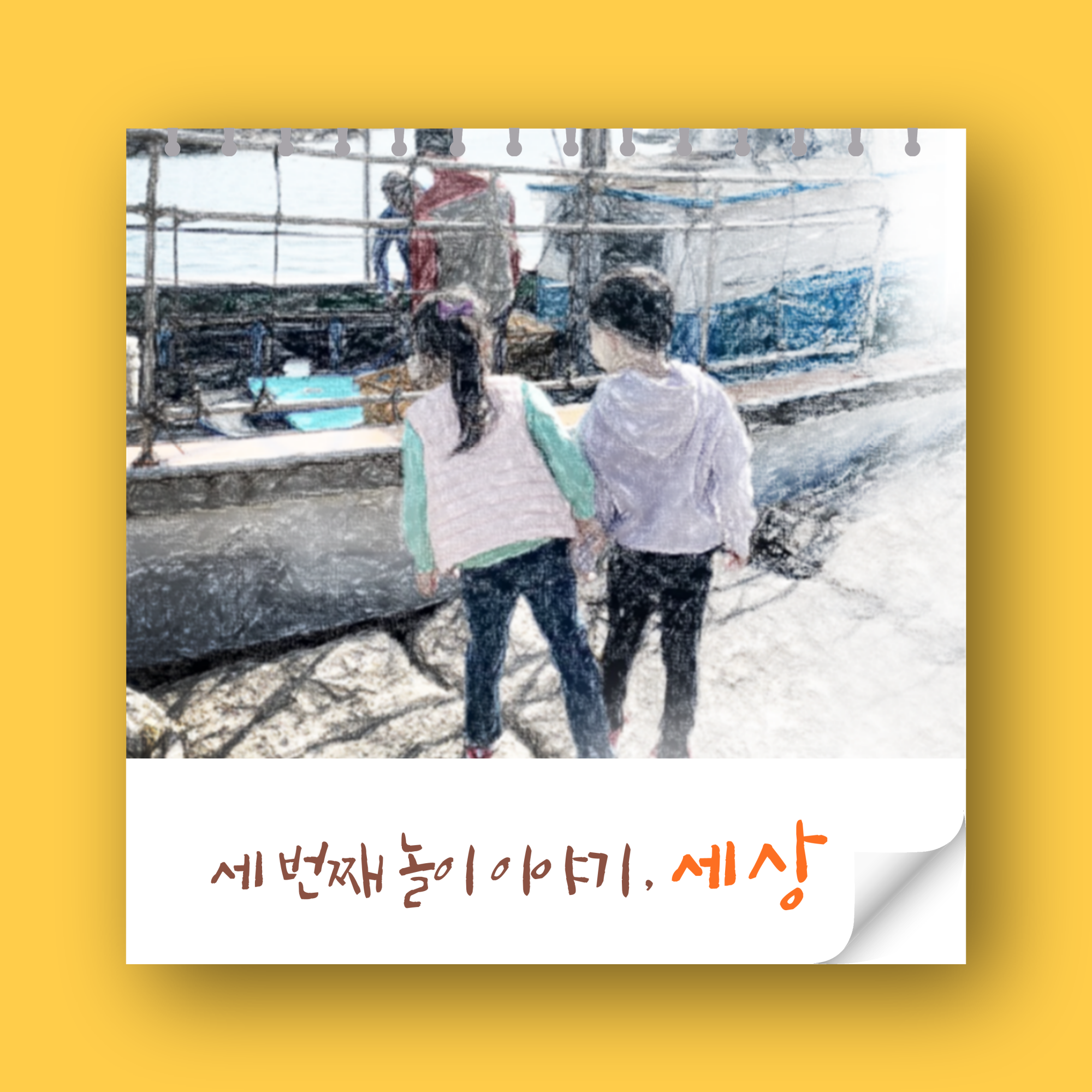 놀이와 배움_11